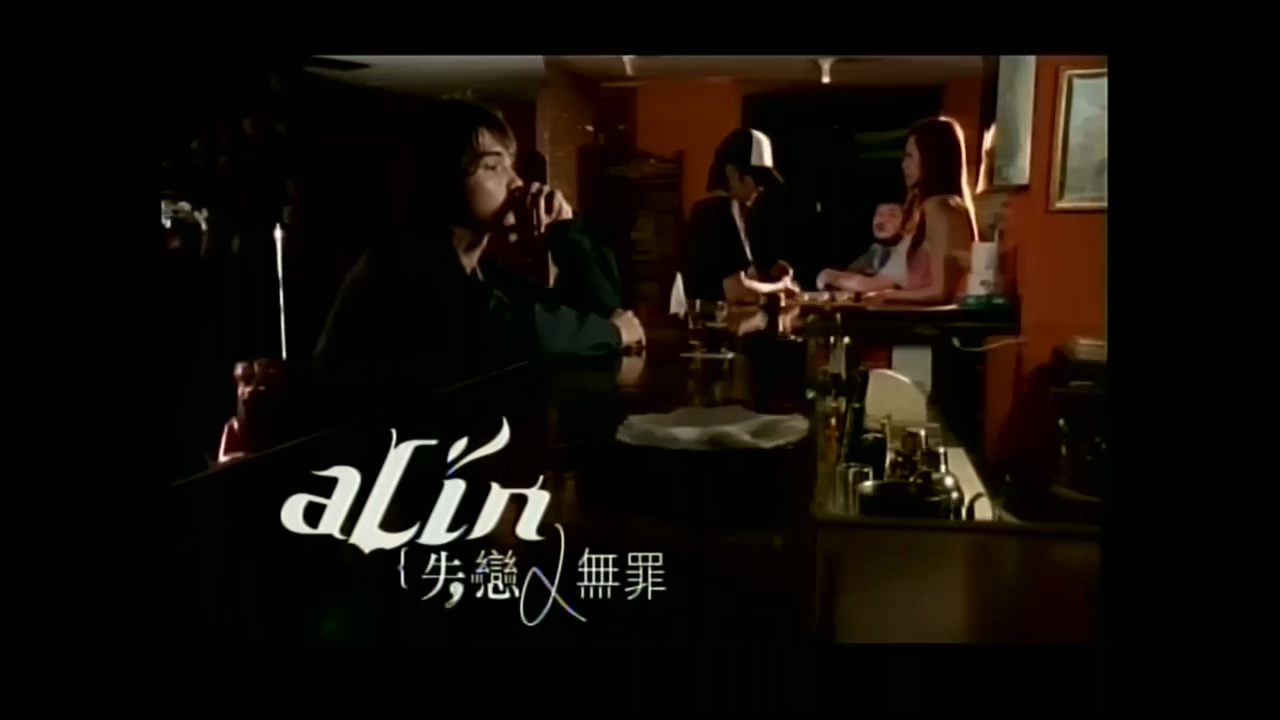 A-Lin 《失恋无罪》 720P
