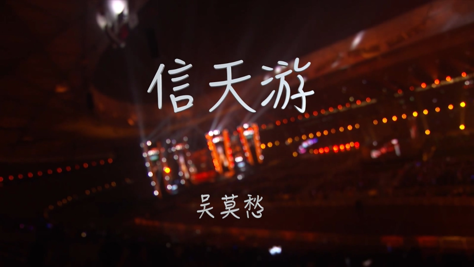 吴莫愁 - 信天游 现场版 - 1080P