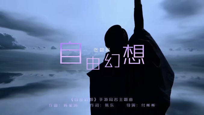 张碧晨 《自由幻想》 1080P