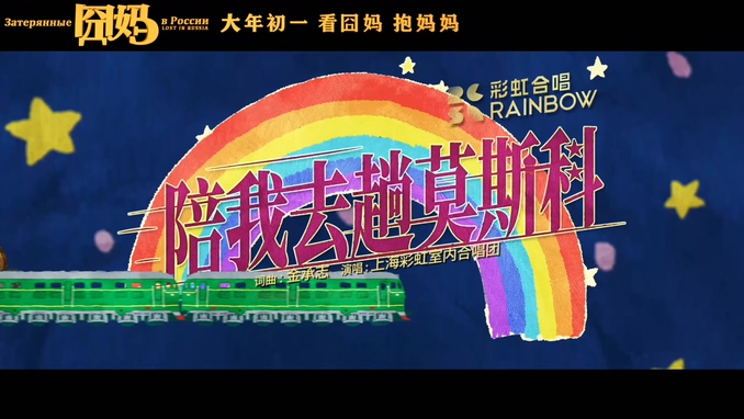 上海彩虹室内合唱团 《陪我去趟莫斯科》 1080P