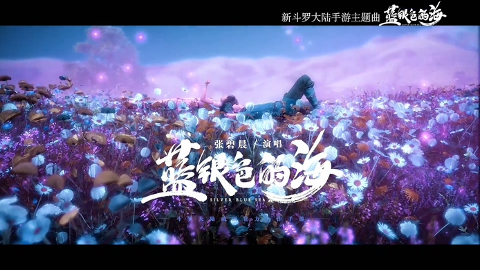 张碧晨 《蓝银色的海》 1080P