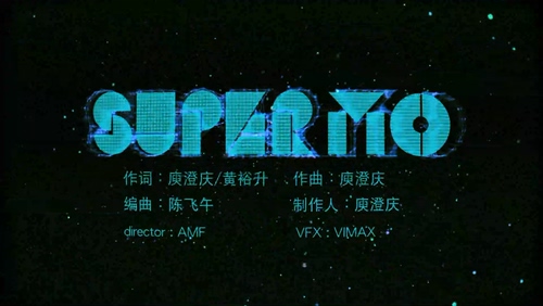 吴莫愁 《Super Mo》 1080P
