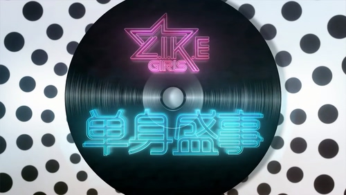 L.I.K.E(Like Girls) 《单身盛世》 1080P