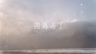 岳靖川《渴了》1080P