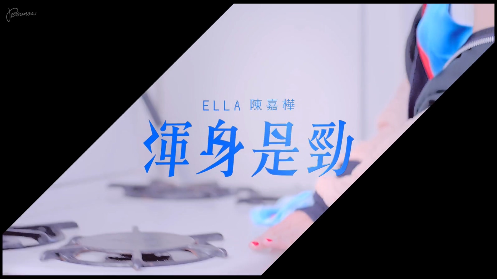 ELLA 《浑身是劲》 1080P