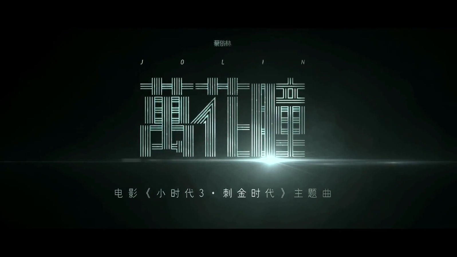 蔡依林 《万花瞳》 1080P