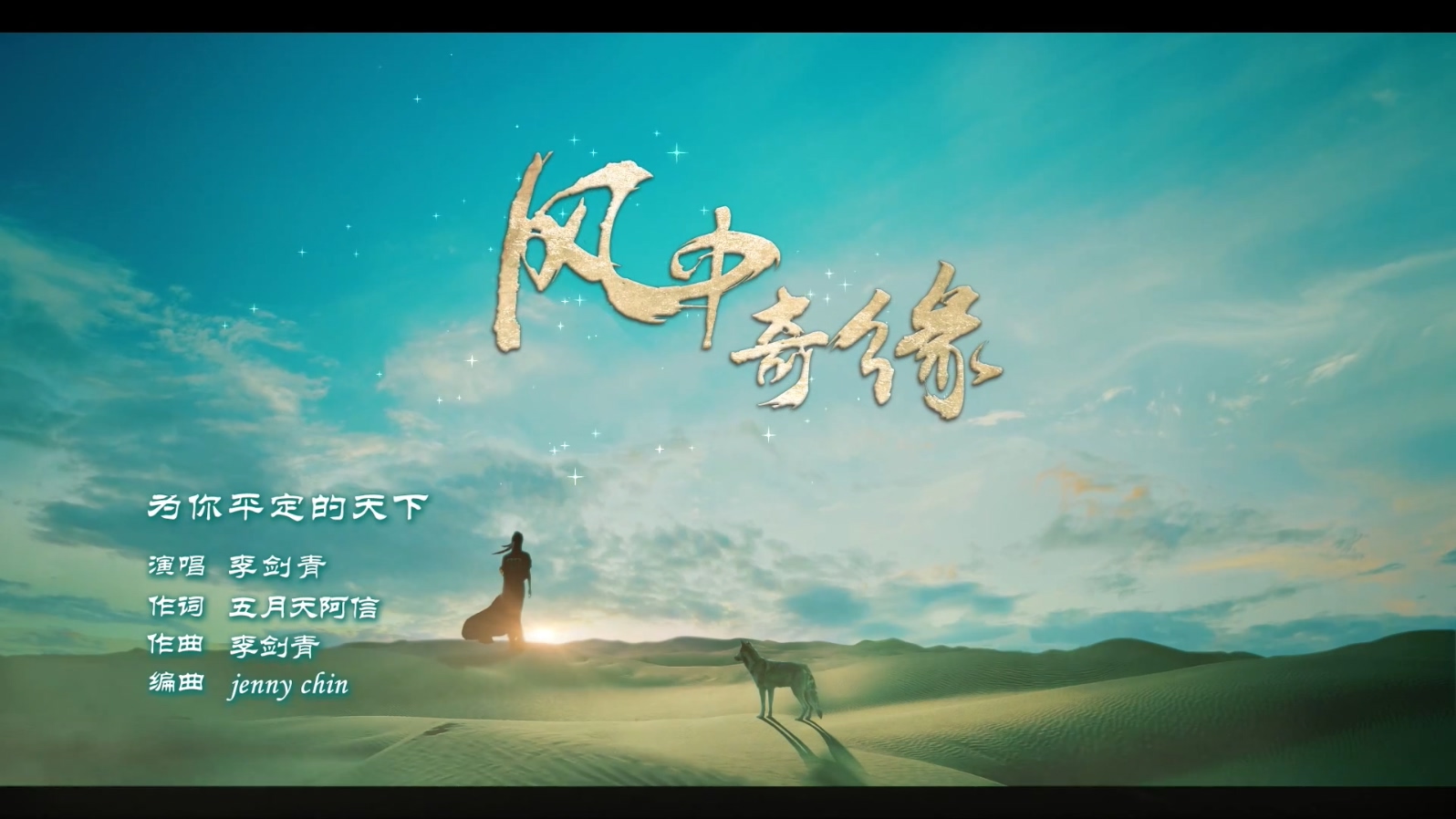 李剑青 《为你平定天下》 1080P