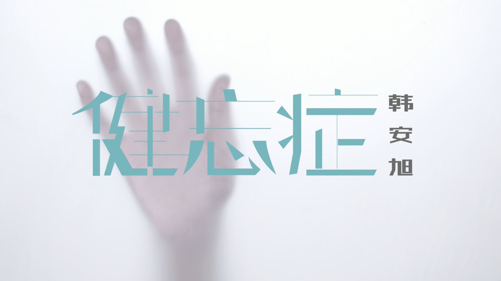 韩安旭 - 健忘症 - 1080P