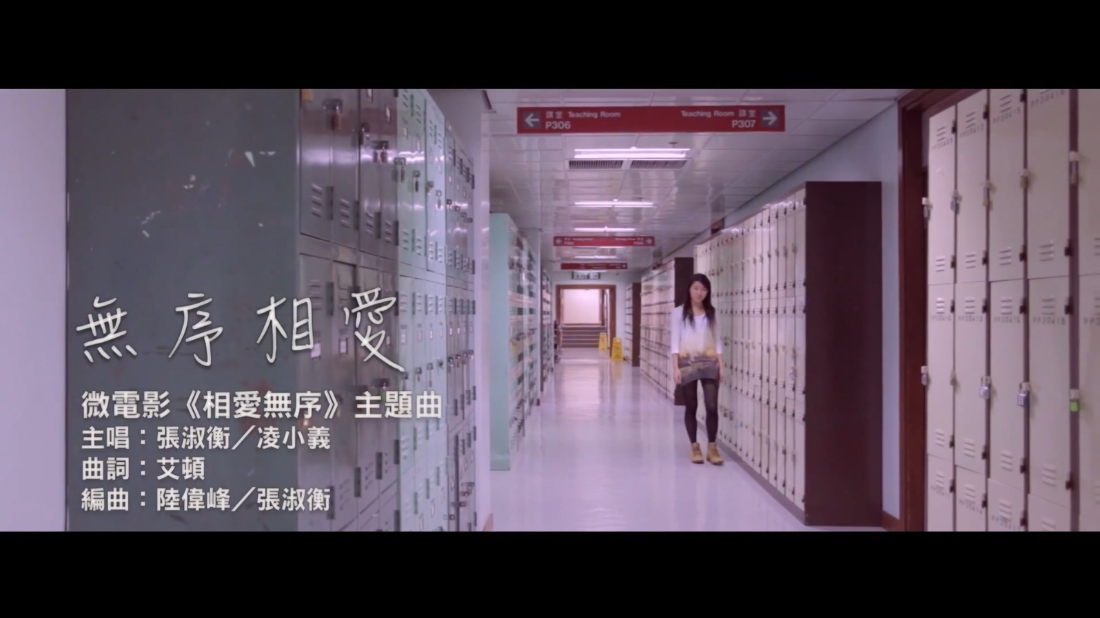 无序相爱 - 微电影《相爱无序》主題曲 - 1080P