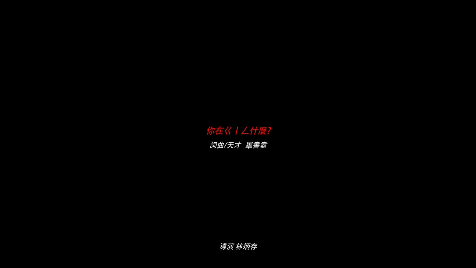 毕书尽 - 你在ㄍㄧㄥ什吗？ - 1080P