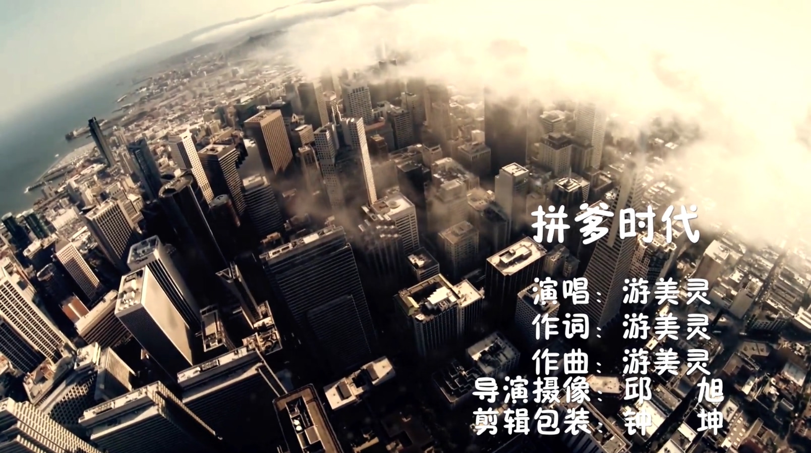 游美灵ft.李俊兴 - 拼爹时代 -1080P