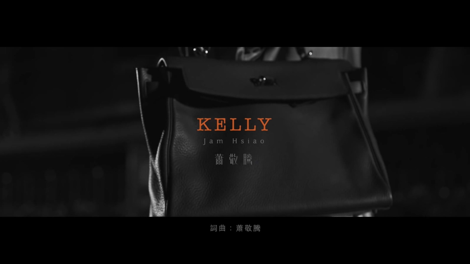 萧敬腾 - Kelly - 1080p