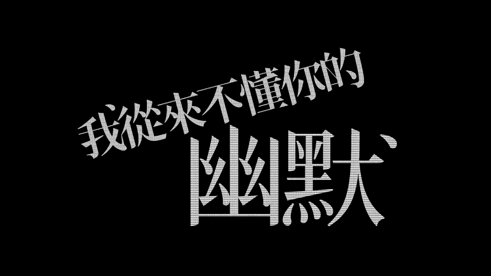 杨乃文 - 我从来不懂你的幽默 - ZERO - 1080P