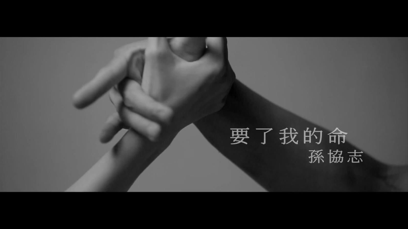孙协志 - 要了我的命 - 1080P
