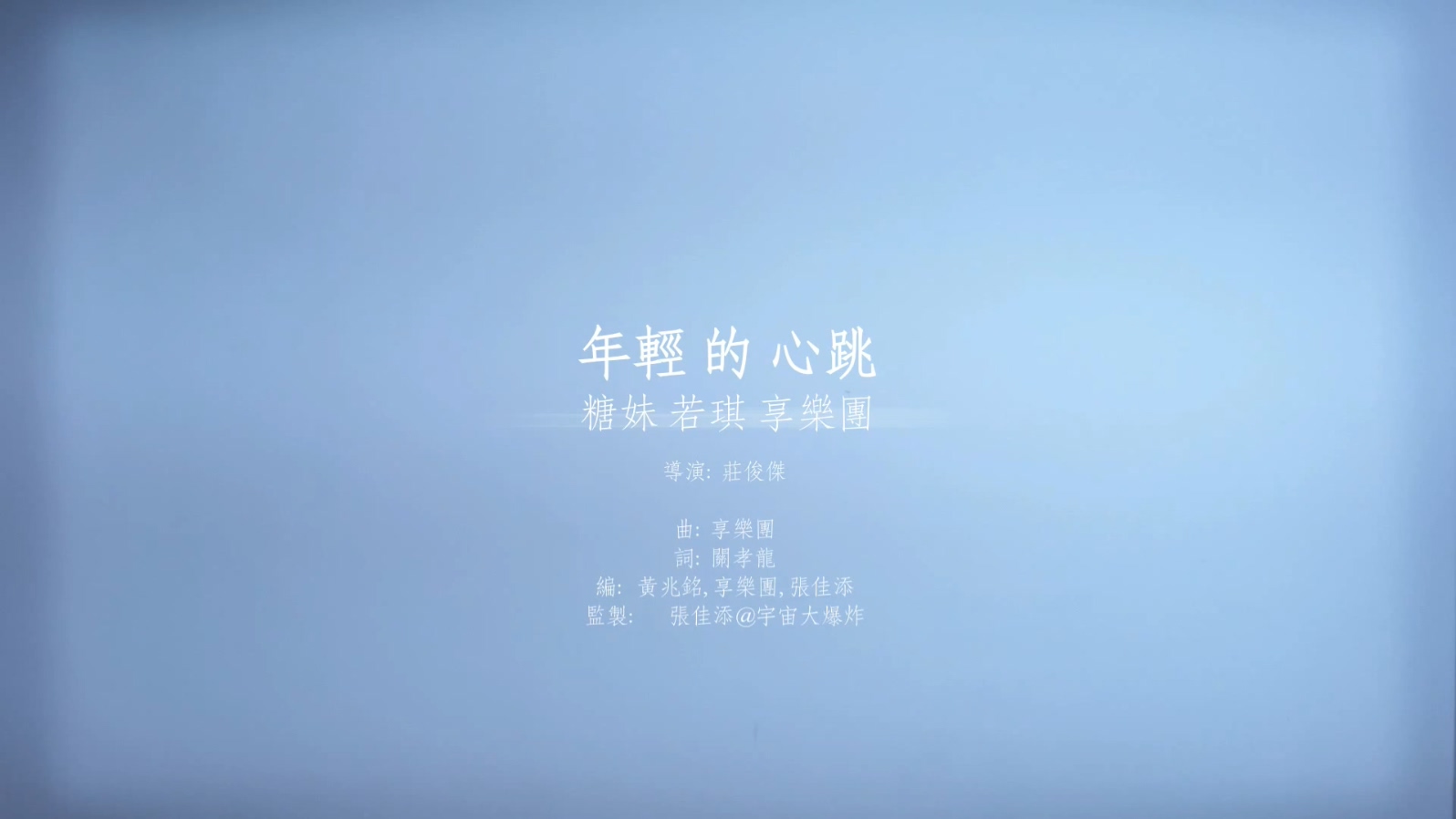 糖妹+若琪+3Think享乐团 - 年轻的心跳 - 1080P