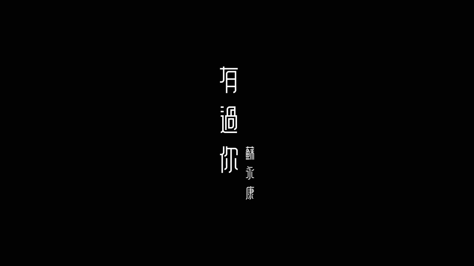 苏永康 - 有过你 - 1080P