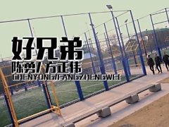 猎豹组合 《好兄弟》 MV完整版 720P