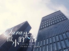 SARA《微小的失落》MV电视剧《我是女神》插曲 1080P