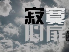 沈世爱 《寂寞心扉》 MV官方