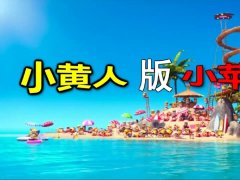 2015神曲：小黄人版《小苹果》小小兵唱 720P