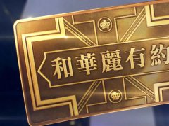 英皇群星 《和华丽有约》 群星引领迈向黄金世代 1080P