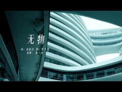 陈一玲 《无物》 MV官方完整版 1080P