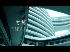 陈一玲 《无物》 MV官方完整