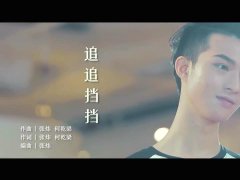 何乾梁/王琪飞 《追追挡挡》 MV首播 720P