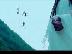 许佳慧 《在一块》 2015最新专辑 1080P