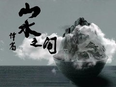 许嵩 《山水之间》 主打歌