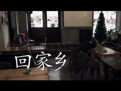 羽泉 《回家乡》 一首倾述