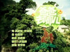 华语群星 《爸爸去哪儿》 湖南卫视真人秀爸爸去哪儿 1080P