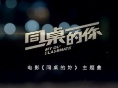 胡夏 《同桌的你》 电影同桌的妳主题曲 720P