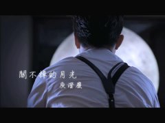 庾澄庆 《关不掉的月光》 官方版 1080P