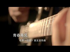 水木年华/李健/老狼/叶世荣 《青春再见》 电影怒