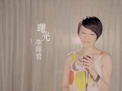 李翊君 《曙光》 官方版 