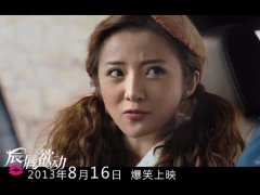 华少 《二到爆》 电影唇唇欲动宣传曲 720P