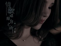 许佳慧 《情歌唱给自己听》