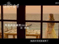 任贤齐 《外婆的澎湖湾》 落跑把爱情宣传曲 1