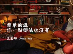 王若琳 《简单的说，你一点办法也沒有》 官方版 1080P