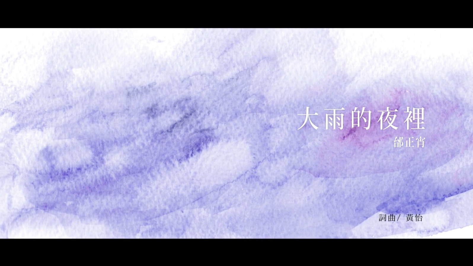 邰正宵 - 大雨的夜里 - 歌者2 逆风行歌 - 1080P