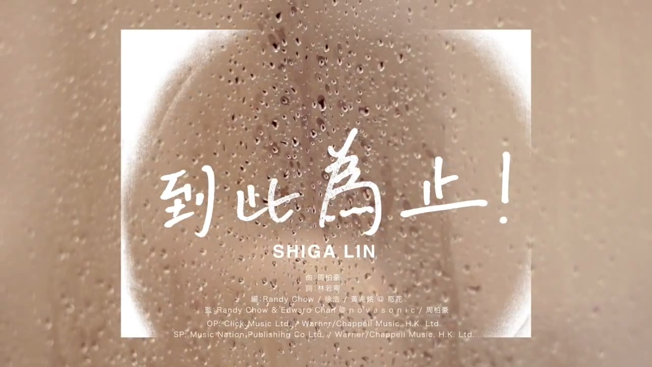 连诗雅 Shiga Lin - 到此为止