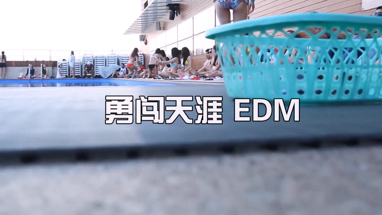 勇闯天涯 EDM高端大气上档次 高清美女泳装DJ