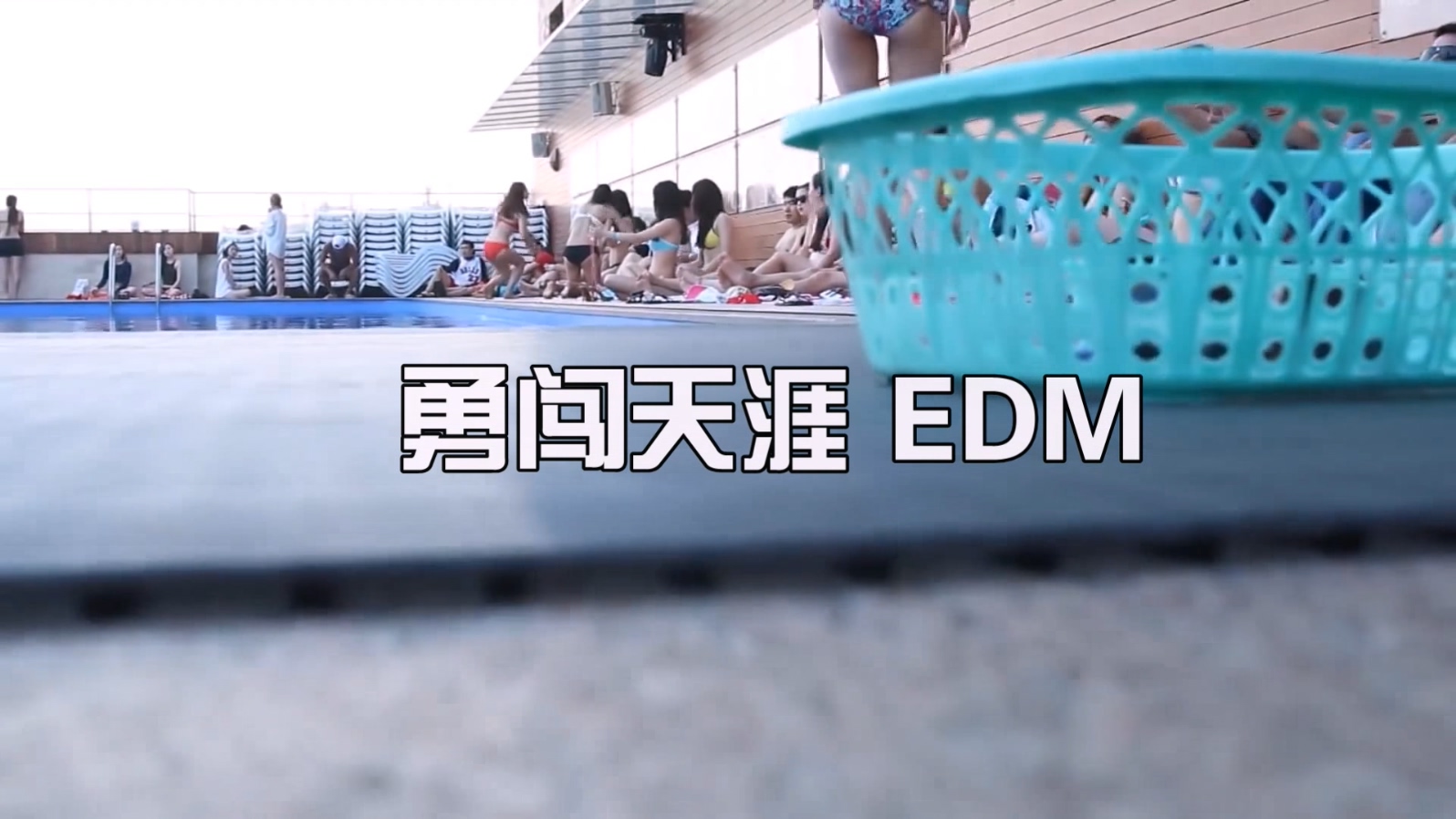 勇闯天涯 EDM高端大气上档次