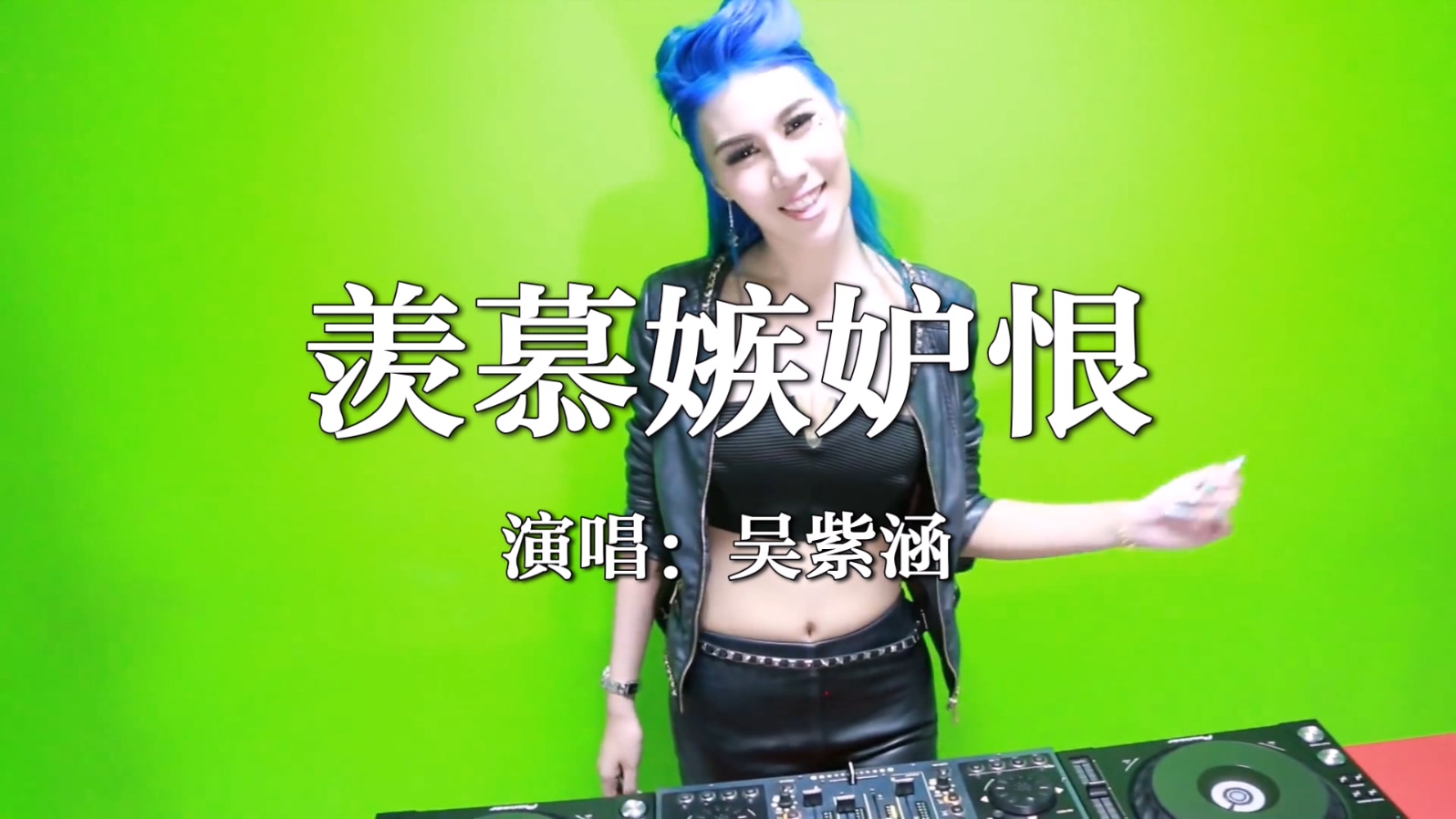 美女DJ打碟-羡慕嫉妒恨dj(张艺潇)Dj吴聪