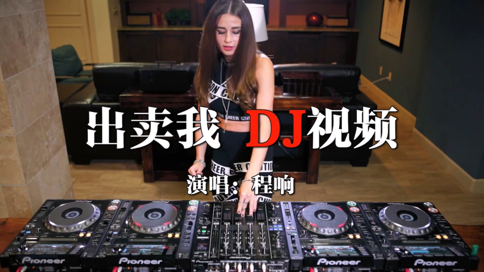 美女DJ打碟DJ视频中文舞曲 - 程响 - 出卖我