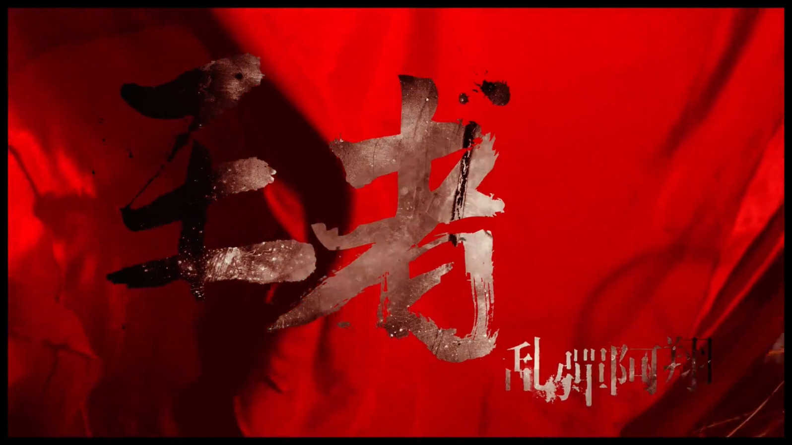 乱弹阿翔 - 王者 - 破水而出 - 1080P