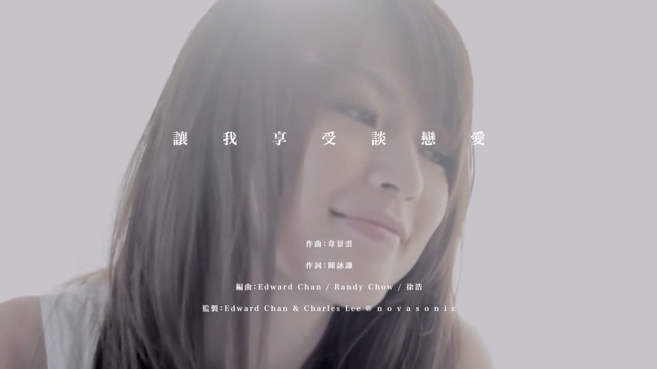 连诗雅 Shiga Lin - 让我享受谈恋爱 - 720P