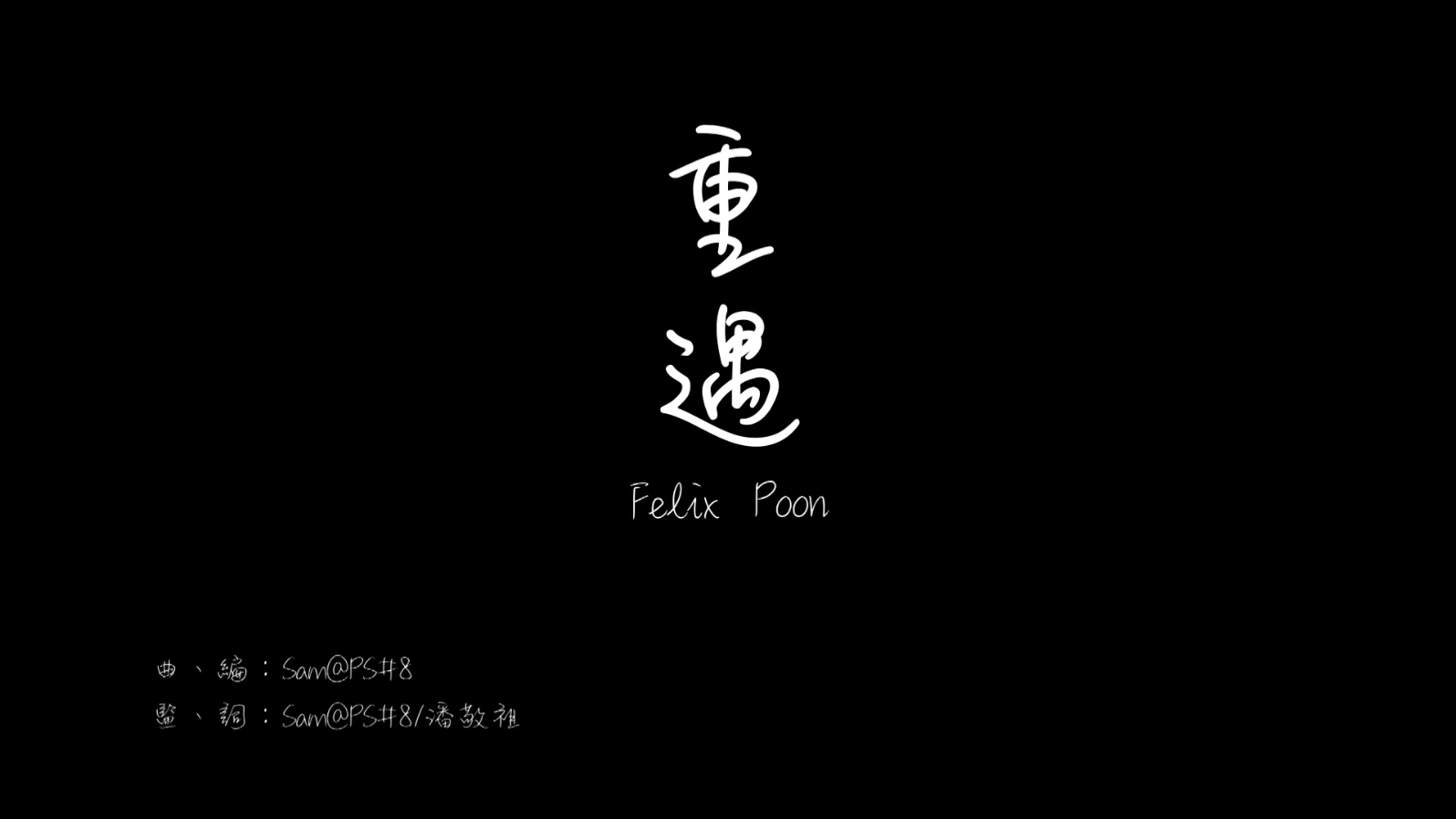 潘敬祖 - 重遇 - 1080P