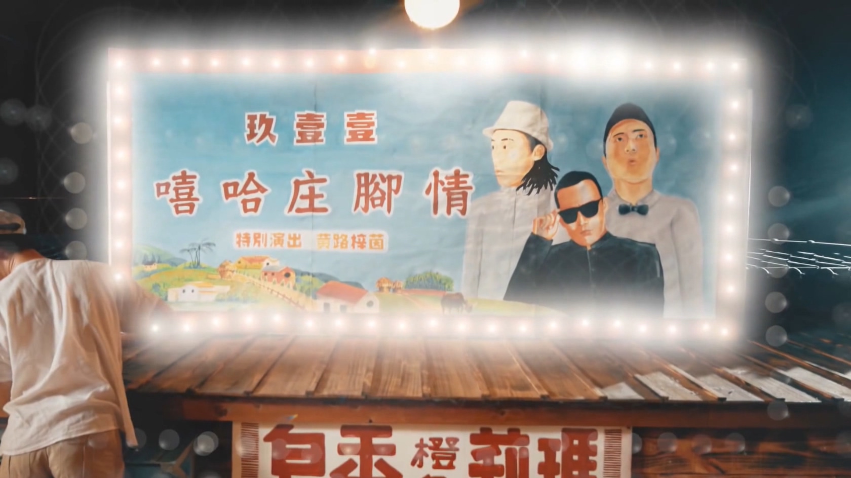 玖壹壹(Nine one one) - 嘻哈庄腳情 官方MV - 1080P